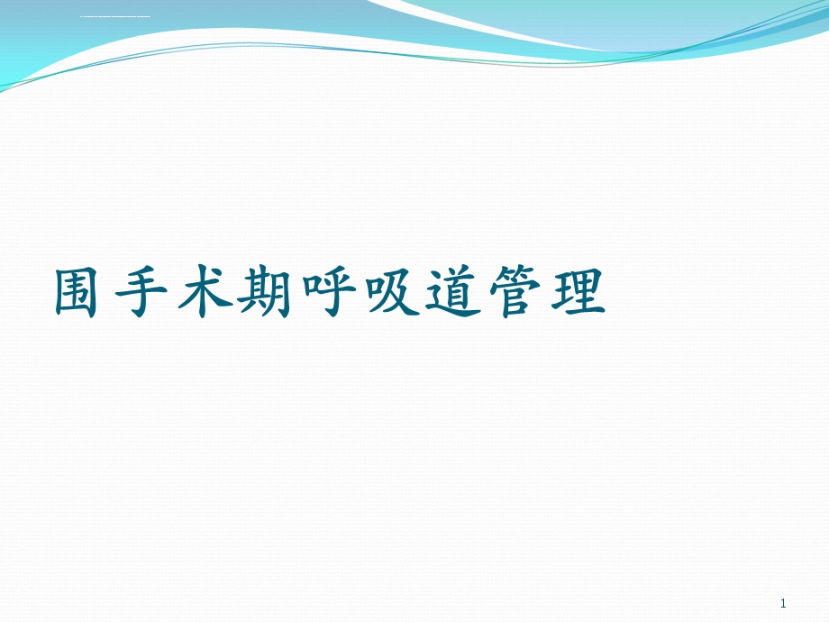 围手术期呼吸道管理ppt课件.ppt_第1页