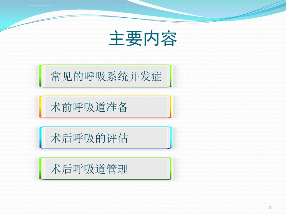 围手术期呼吸道管理ppt课件.ppt_第2页