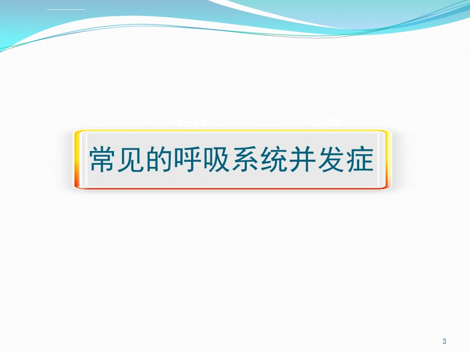 围手术期呼吸道管理ppt课件.ppt_第3页