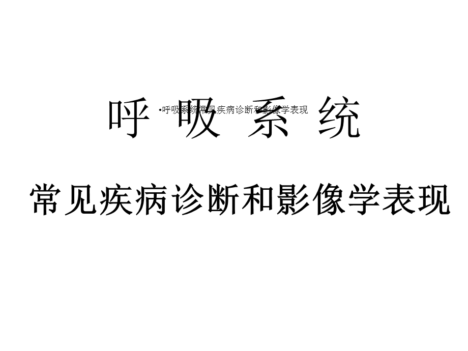 呼吸系统常见疾病诊断与影像学表现课件.ppt_第1页