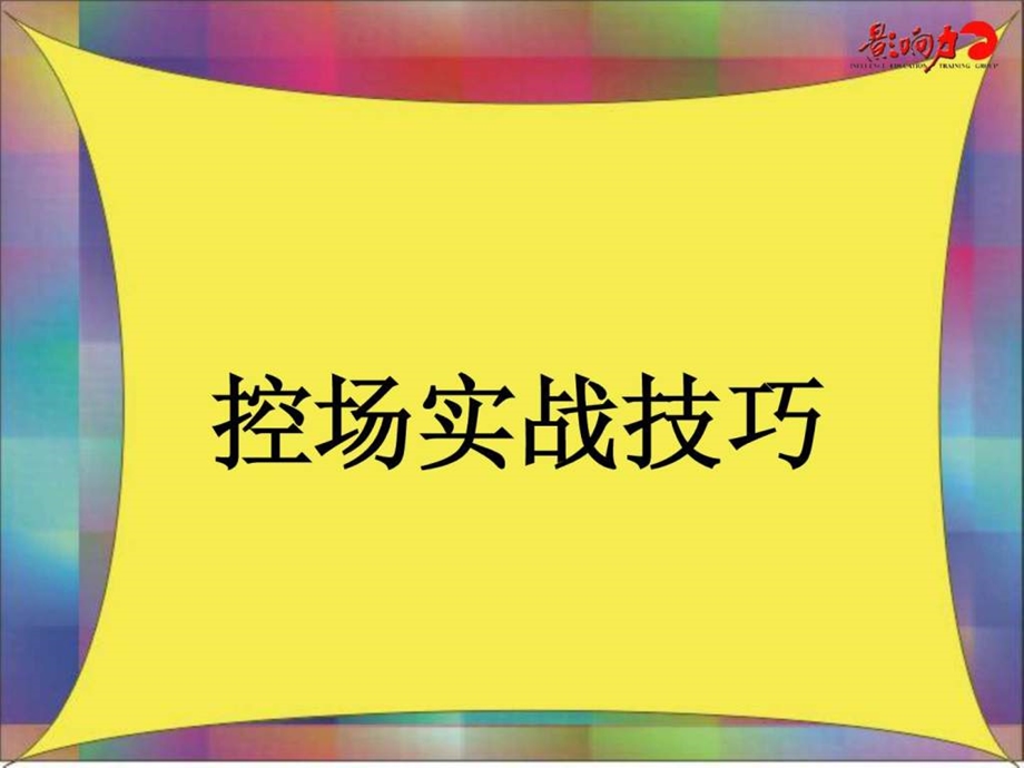 培训师控场 经管营销 专业课件.ppt_第1页