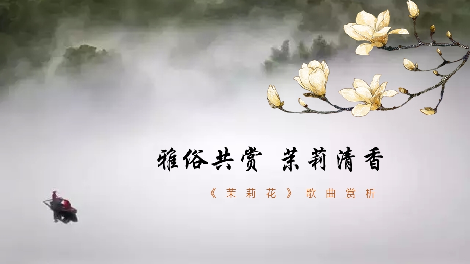 好一朵美丽的茉莉花赏析ppt课件.ppt_第1页