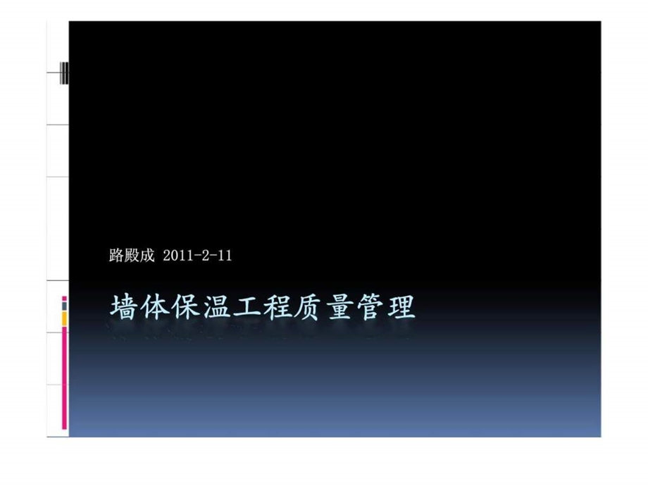 墙体保温工程质量管理课件.ppt_第1页