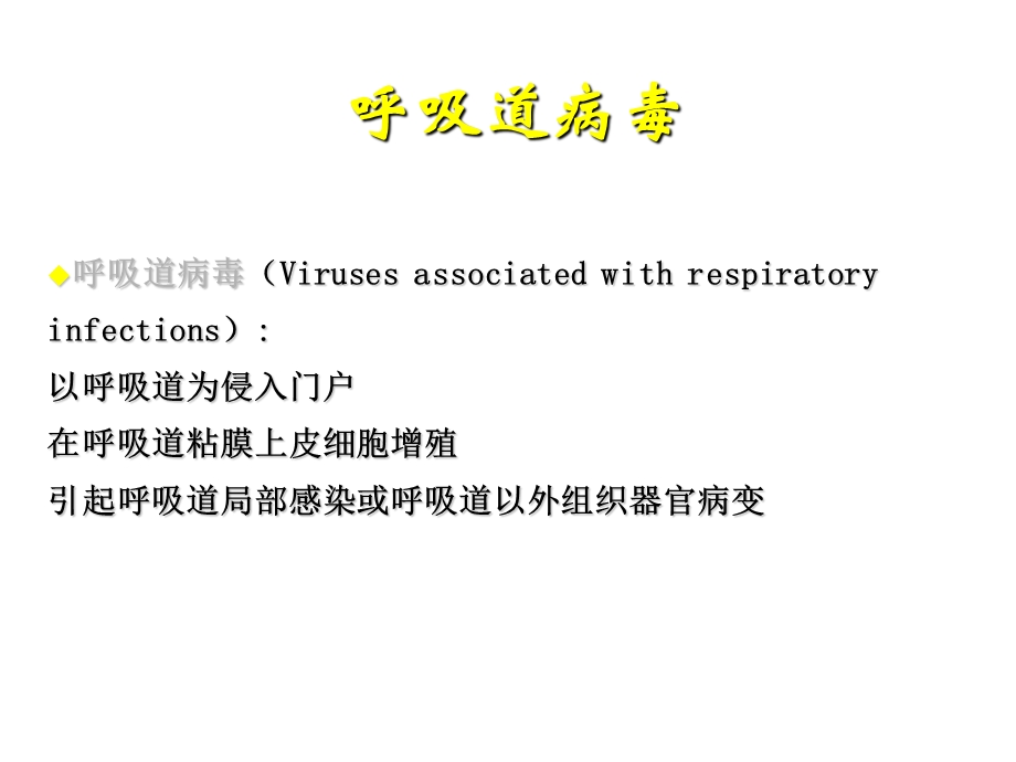 呼吸道病毒医学课件.pptx_第1页