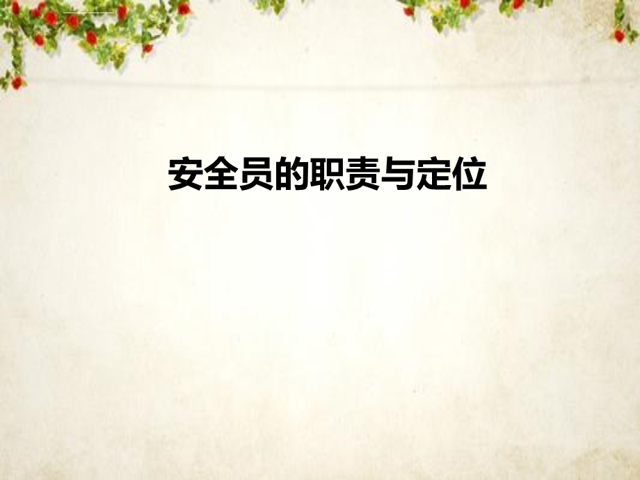 安全员的职责与定位培训教材ppt课件.ppt_第1页