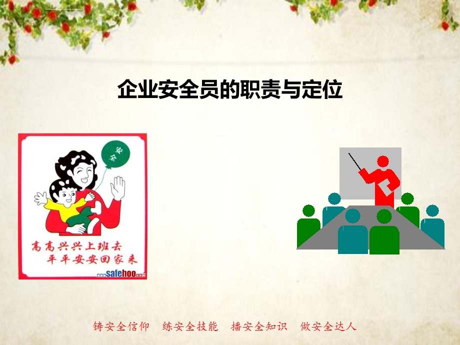 安全员的职责与定位培训教材ppt课件.ppt_第2页