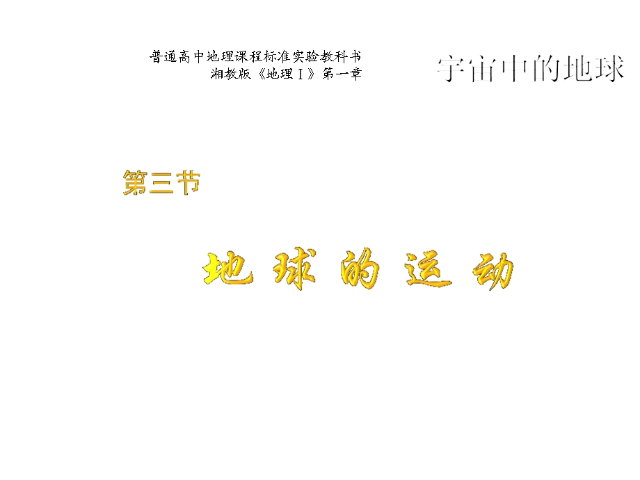 地球的运动公开课课件.ppt_第1页