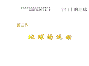 地球的运动公开课课件.ppt