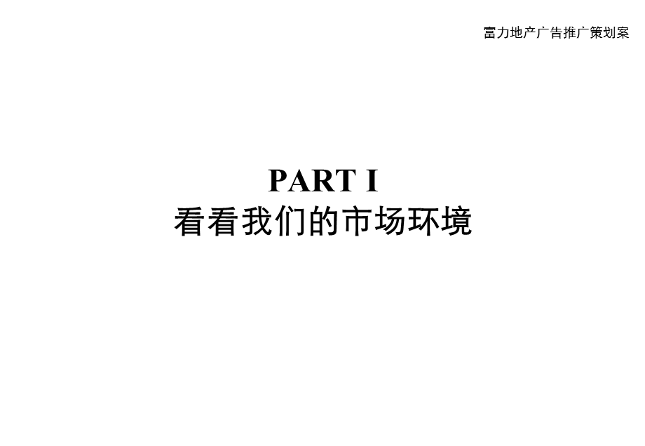 地产集团项目营销推广策划案课件.ppt_第3页