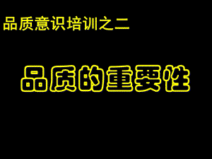 品质意识培训品质和重要性课件.ppt