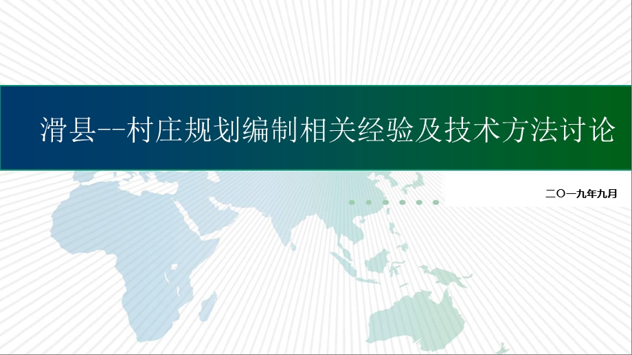 国土空间规划背景下的村庄规划要点解析课件.ppt_第1页