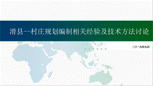 国土空间规划背景下的村庄规划要点解析课件.ppt