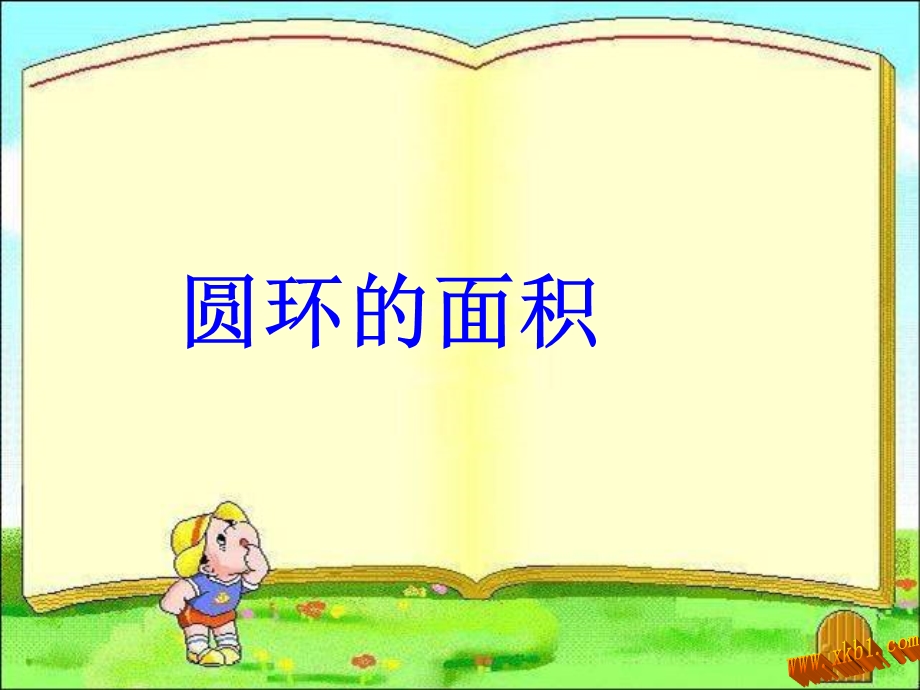 圆环面积的计算ppt课件.ppt_第1页