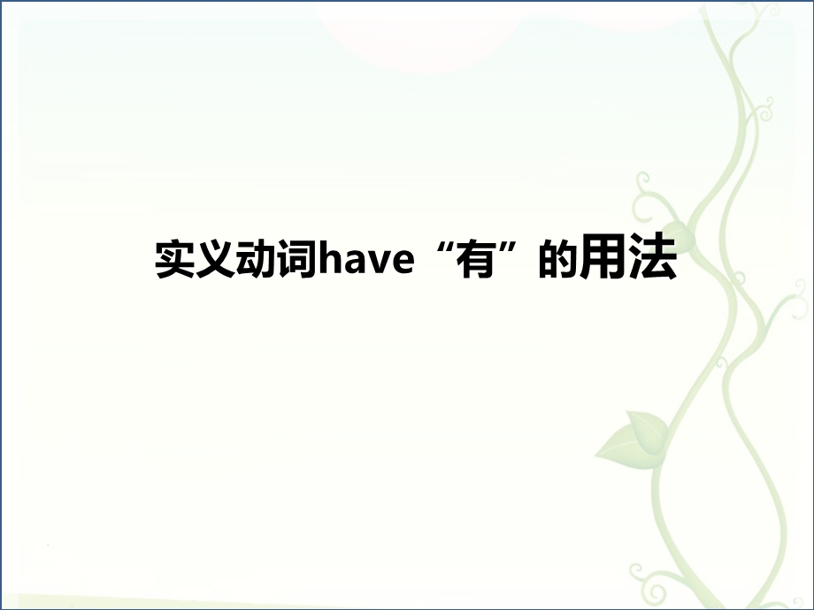 实义动词have有 的用法ppt课件.ppt_第1页