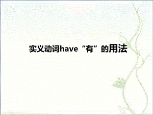 实义动词have有 的用法ppt课件.ppt