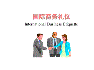 国际商务礼仪课件.ppt