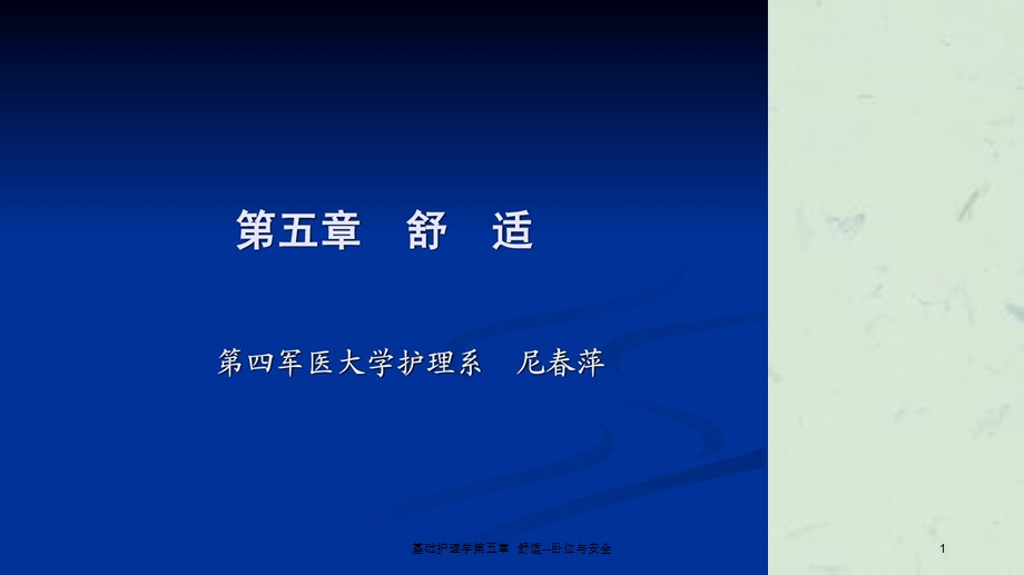 基础护理学第五章舒适卧位与安全课件.ppt_第1页