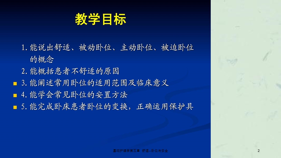 基础护理学第五章舒适卧位与安全课件.ppt_第2页