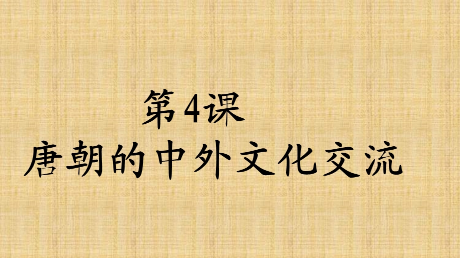 唐朝的中外文化交流课件完美版1.ppt_第2页