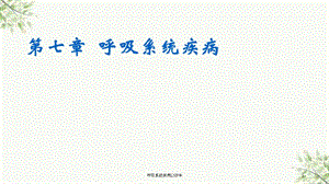 呼吸系统疾病LNP本课件.ppt