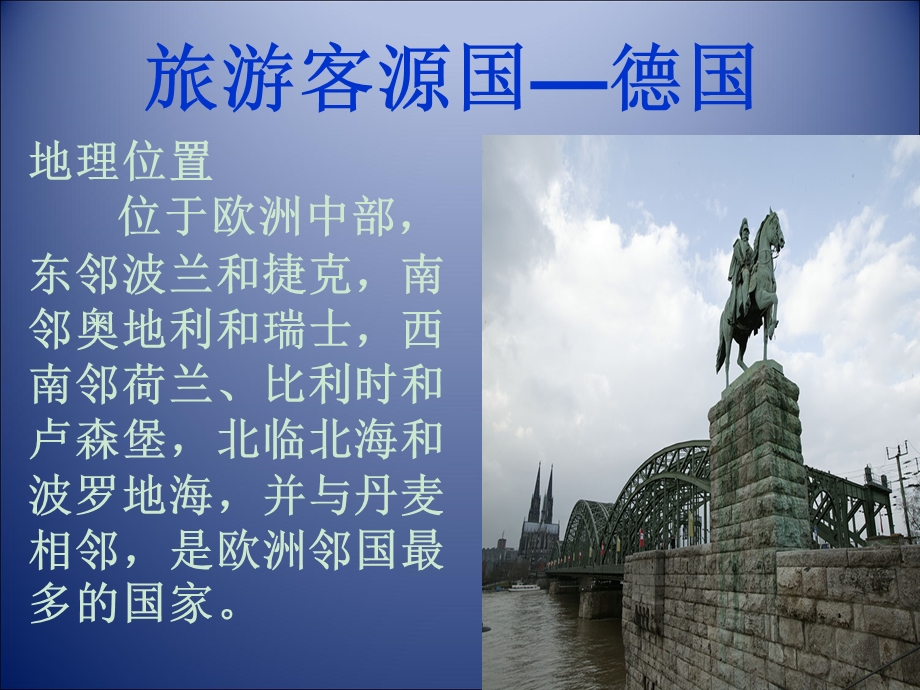 客源国概况—德国讲解ppt课件.ppt_第1页