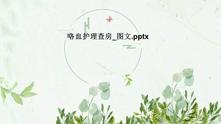 咯血护理查房图文ppt课件.pptx_第1页