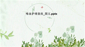 咯血护理查房图文ppt课件.pptx