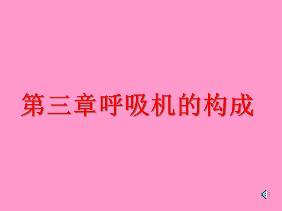 呼吸机的构成课件.ppt_第1页