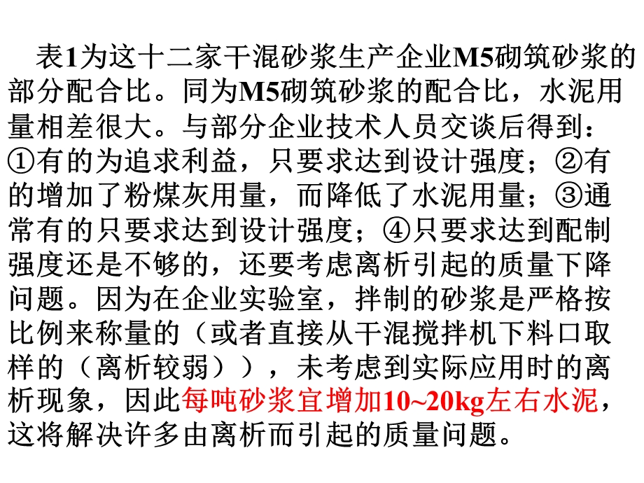 商品干混砂浆配合比共42张课件.ppt_第3页