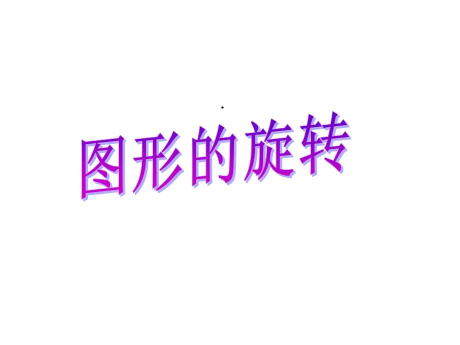 图形的旋转北师大版课件.ppt_第1页