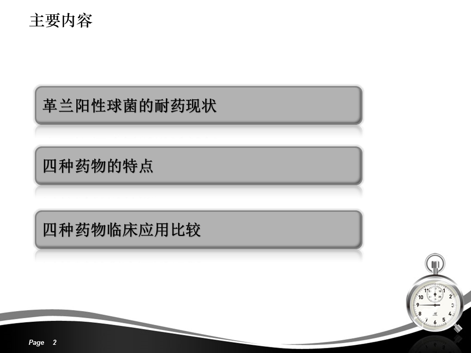 四种抗革兰阳性菌药物比较ppt课件.pptx_第2页