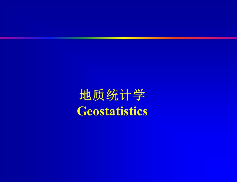 地质统计学ppt课件.ppt_第1页