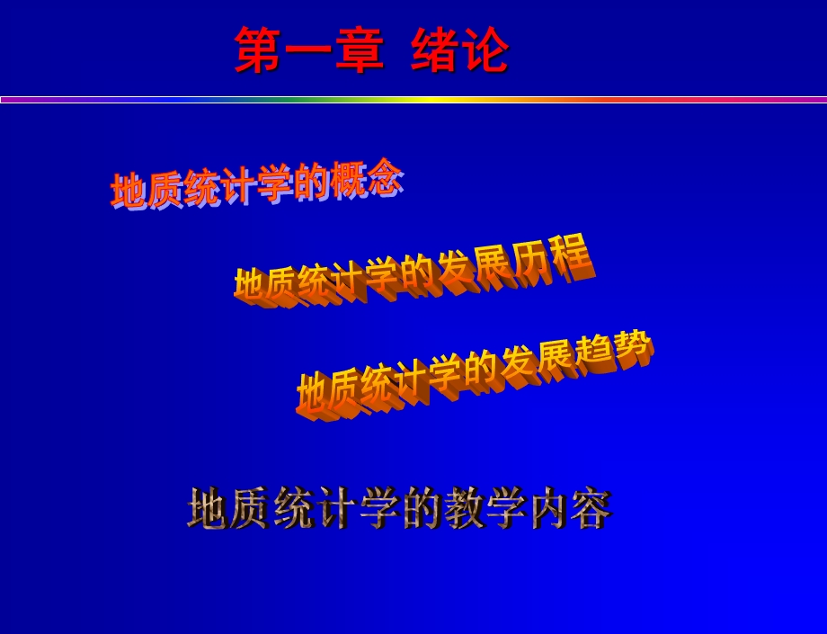 地质统计学ppt课件.ppt_第3页