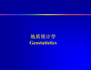 地质统计学ppt课件.ppt