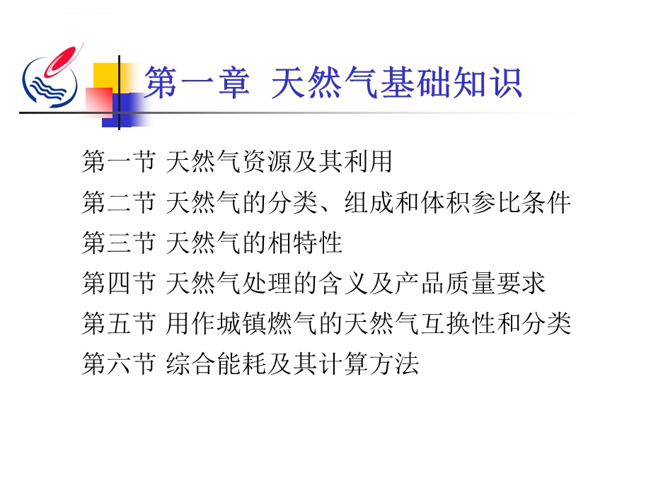 天然气基本知识天然气处理原理与加工艺ppt课件.ppt_第2页