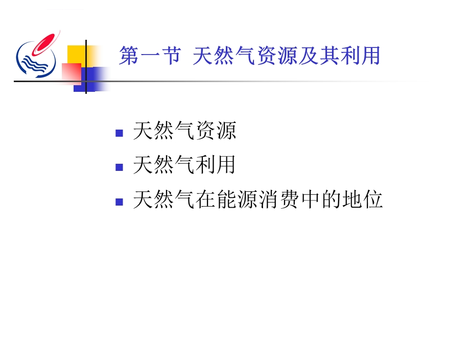 天然气基本知识天然气处理原理与加工艺ppt课件.ppt_第3页