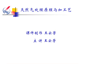 天然气基本知识天然气处理原理与加工艺ppt课件.ppt