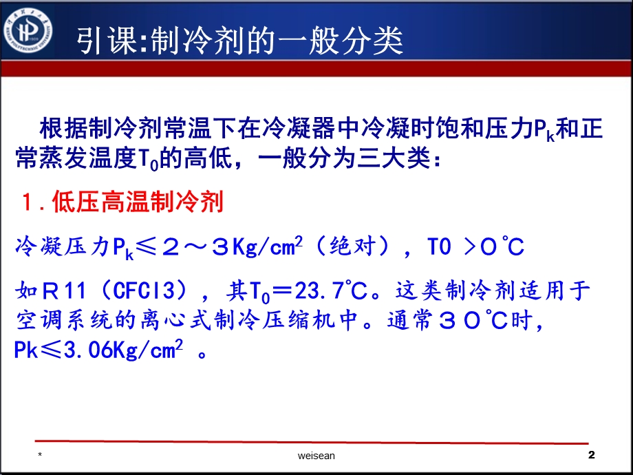 复叠式制冷循环ppt课件.ppt_第2页