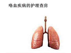 咯血的护理查房医学课件.ppt