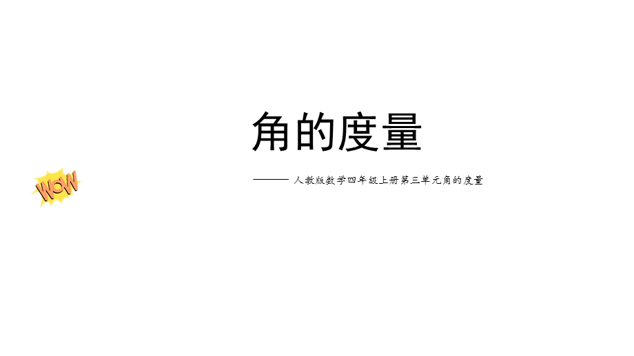 四年级上册数学角的度量人教版课件.pptx_第1页