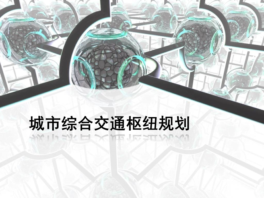 城市综合交通枢纽规划ppt讲义课件.ppt_第1页