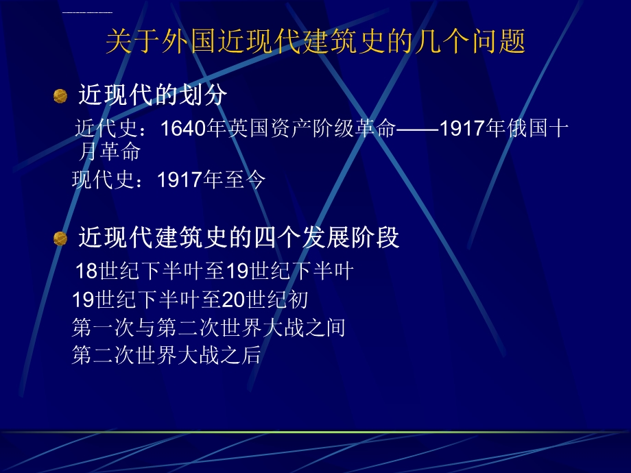 外国近现代建筑史pptwml课件.ppt_第2页