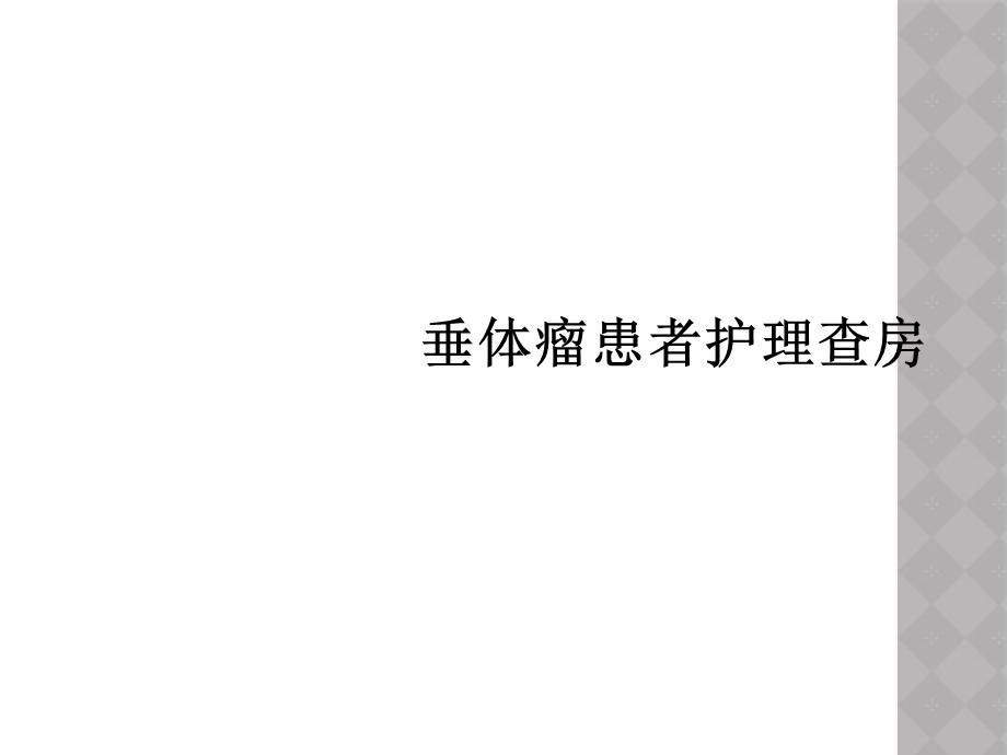 垂体瘤患者护理查房课件.ppt_第1页