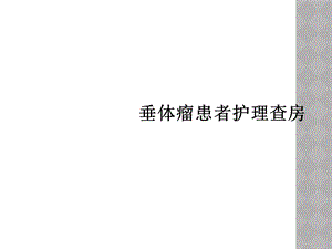 垂体瘤患者护理查房课件.ppt