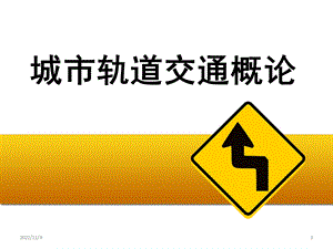 城市轨道交通通信系统ppt学习课件.ppt