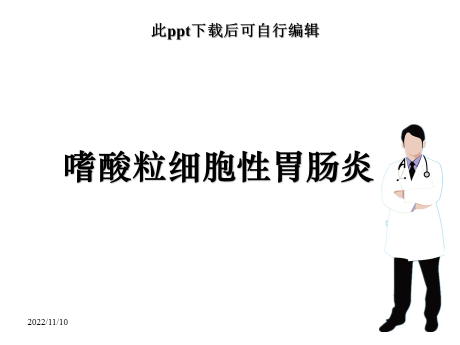 嗜酸粒细胞性胃肠炎课件.ppt_第1页