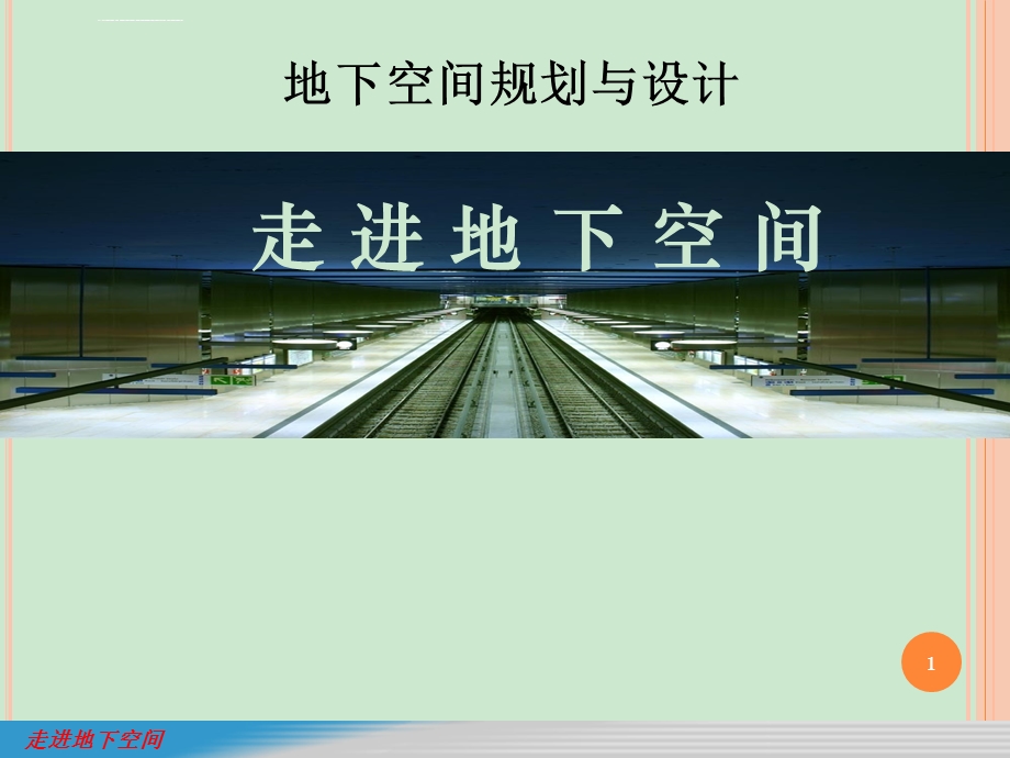 地下空间规划与设计1——走进地下空间ppt课件.ppt_第1页