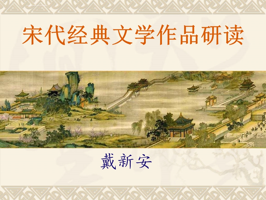 宋代经典文学作品研读ppt课件.ppt_第1页