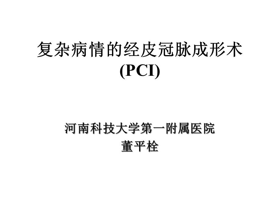 复杂冠心病的经皮冠脉成形术精选课件.ppt_第1页