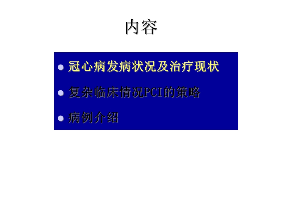 复杂冠心病的经皮冠脉成形术精选课件.ppt_第2页